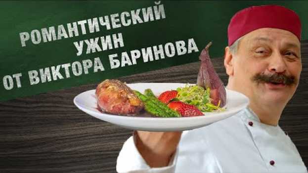 Видео Рецепт Миндальной Утки от Виктора Баринова! КУХНЯ Последняя Битва! на русском