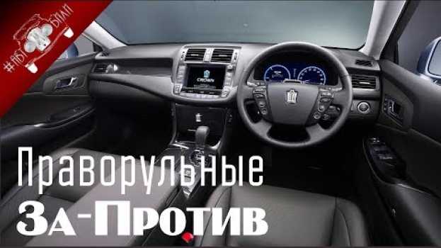 Video Стоит Ли Покупать Праворульные Автомобили? Все За и Против По Праворуким Авто! em português