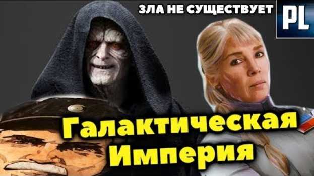 Video ГАЛАКТИЧЕСКАЯ ИМПЕРИЯ ТАКИ БЫЛА ДОБРОЙ??? (или нет?) em português