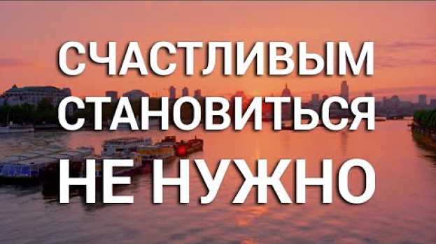 Video Как Быть Счастливым (мотивационное видео) in English