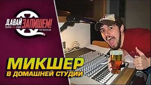Video Микшер в домашней студии ? Все За и Против   türkçe