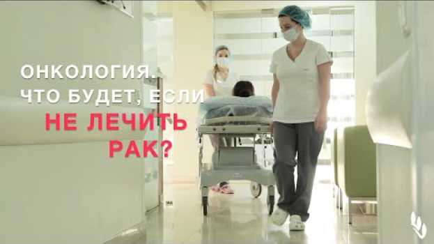 Video Онкология. Что будет, если не лечить рак? А.Л. Пылёв en français