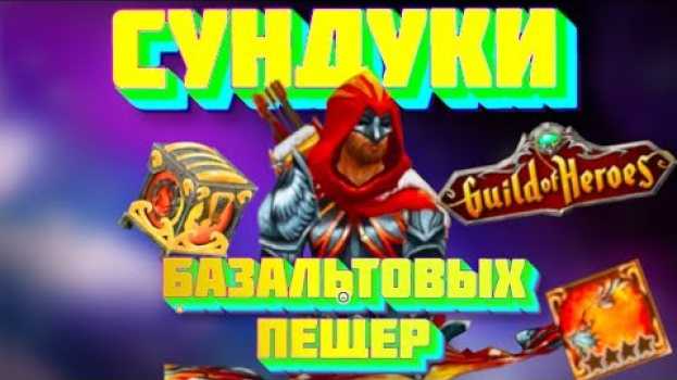 Video 🎲Такое ещё НЕ БЫЛО! Ищем СЕТОВЫЕ ВЕЩИ в БАЗАЛЬТОВЫХ СУНДУКАХ. Гильдия Героев. Guild of Heroes en français