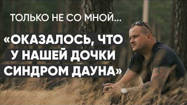 Video Только не со мной: "У моего ребенка синдром Дауна" - #монолог отца po polsku