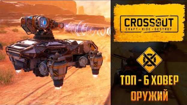 Video Топ-6 оружий для ховеров в Crossout. С этими пушками вы по-любому будете тащить em português