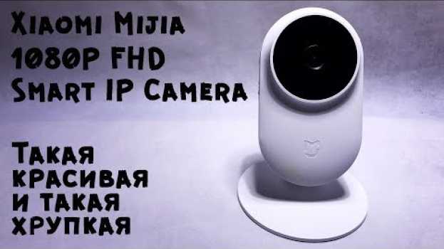Video 10 фактов о Xiaomi Mijia 1080P Smart IP Camera II Она лучшая auf Deutsch