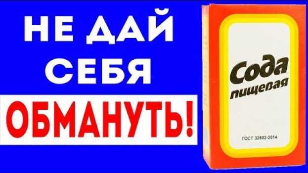 Video СОДА ВЫСОКОГО КАЧЕСТВА НИКОГДА НЕ... Как выбрать соду? Для здоровья и долголетия en español