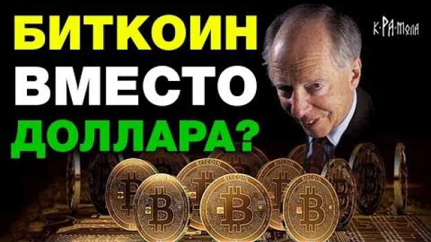 Video КТО ПРОДВИГАЕТ КРИПТОВАЛЮТЫ И БЛОКЧЕЙН. ОТКАЗ ОТ ДОЛЛАРА И ЗАМЕНА НА БИТКОИН. ТАЙНЫ ДЕНЕЖНОЙ СИСТЕМЫ auf Deutsch