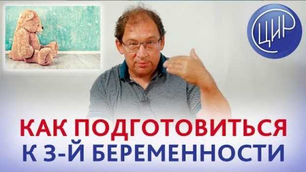 Video Подготовка к беременности ПОСЛЕ ПРЕЭКЛАМПСИИ и ЗАМЕРШЕЙ. Можно ли выносить ЗДОРОВОГО РЕБЁНКА? en français