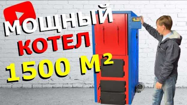 Video КОТЕЛ В ЦЕХ на угле и дровах: котел длительного горения СТАРТ-100-Long-MAX po polsku