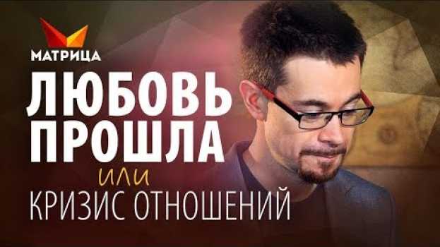 Video КРИЗИС ОТНОШЕНИЙ. ПРИЧИНЫ И КАК ЕГО ПЕРЕЖИТЬ su italiano