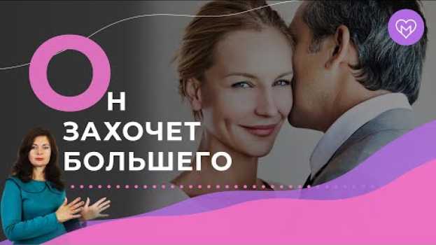 Video 4 секрета, чтобы мужчина захотел больше чем только секс   türkçe