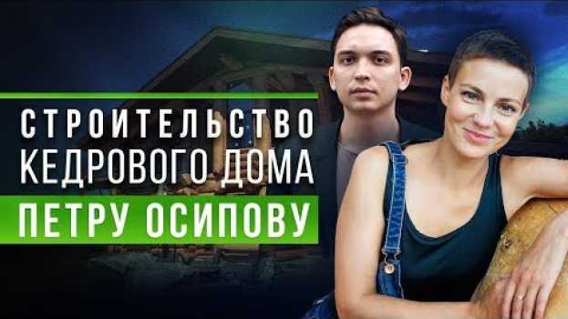 Video Строительство Поместья из кедра для Петра Осипова и его родителей. Этап стройки [Drevocraft] en français
