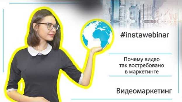 Video Видеомаркетинг  Почему видео так востребовано в маркетинге || Маркетинг в видео #instawebinar po polsku