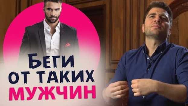 Video 5 типов мужчин, от которых нужно бежать не оглядываясь   türkçe