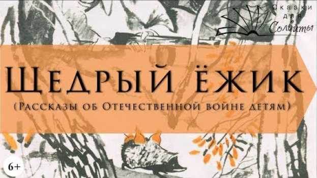 Video Щедрый ежик | Юрий Збанацкий | Рассказы о войне для детей auf Deutsch