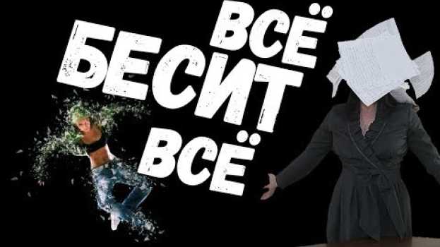 Video Как же меня это всё бесит 🤬 Внутреннее неудовлетворение как работать с этим источником раздражения en français