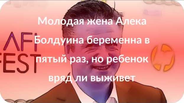 Video Молодая жена Алека Болдуина беременна в пятый раз, но ребенок вряд ли выживет em português