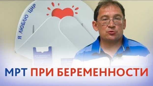 Video Дифффузионная МРТ при БЕРЕМЕННОСТИ. Что показывет и для чего нужна МРТ при беременности. en français