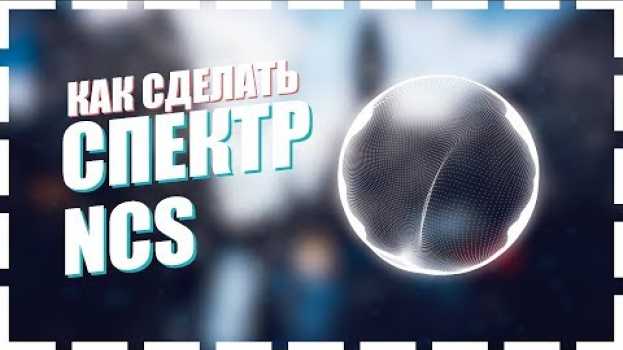 Video КАК СДЕЛАТЬ СПЕКТР КАК У NCS | NOCOPYRIGHTSOUNDS SPECTRE   türkçe