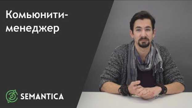 Video Комьюнити-менеджер: кто это такой и чем он занимается | SEMANTICA   türkçe