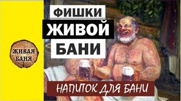 Video Фишки Живой Бани. Напиток после бани. in English
