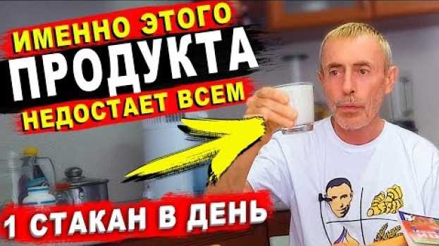 Video 1 СТАКАН В ДЕНЬ! ИМЕННО ЭТОГО ПРОДУКТА НЕДОСТАЕТ СЕГОДНЯ ВСЕМ! Аденома простаты, массаж спины   türkçe