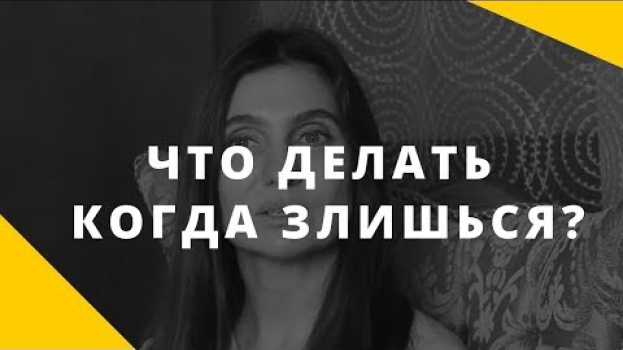 Video Злость (ч.2). Как экологично проявлять злость. Что делать, когда злишься? en español