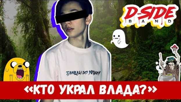 Video Кто украл Влада? | Cериалити DSIDE BAND | 17 серия   türkçe