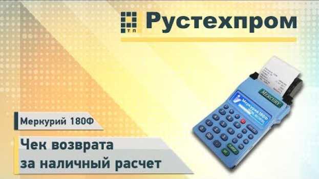 Video Меркурий 180Ф: Чек возврата за наличный расчет   türkçe