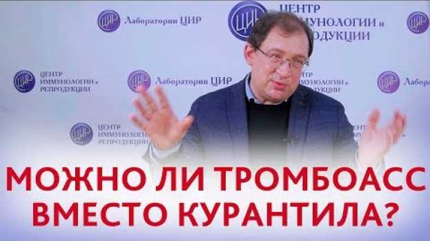 Video Курантил или Тромбоасс при беременности. Можно ли заменить Курантил Тромбоассом? Отвечает Гузов И.И. auf Deutsch