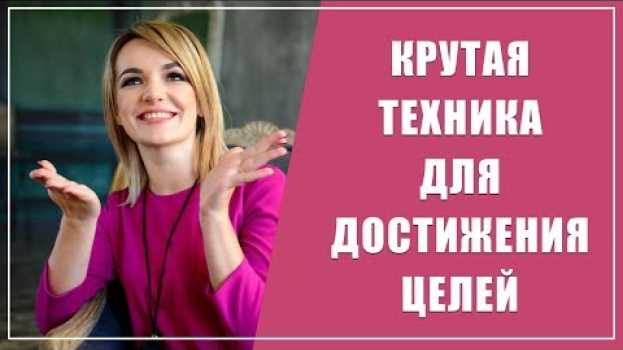 Video КРУТАЯ техника для постановки и достижения целей | Как ставить цели, чтобы они сбывались in English