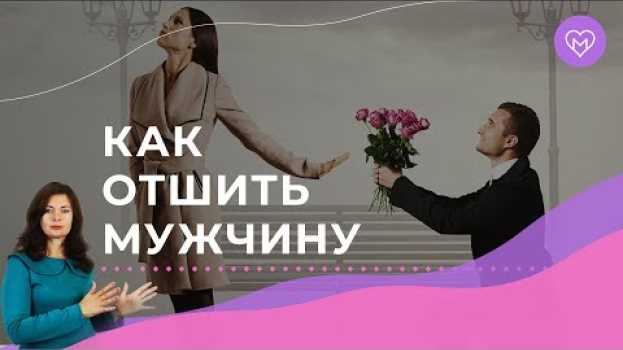 Video Как отшить мужчину вежливо не обидев его. 5 рабочих способов in English