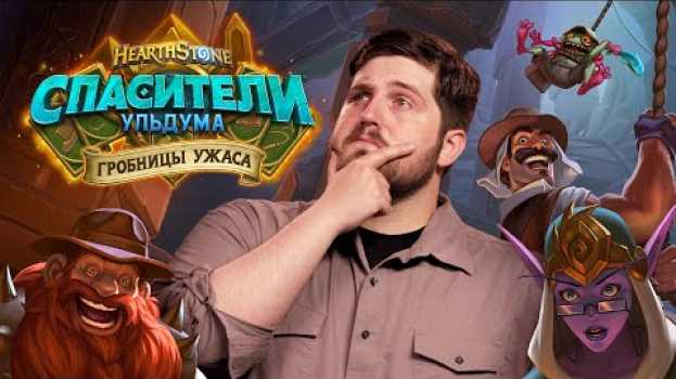 Video Беседы у очага: экспедиция в «Гробницы ужаса» | Hearthstone auf Deutsch