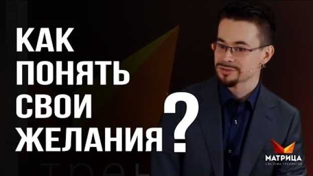 Video Как понять чего ты хочешь в жизни? Принцип «Внутренней правды» su italiano