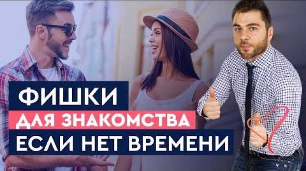 Video Фишки для знакомства с мужчинами если нет времени! | Лев Вожеватов po polsku