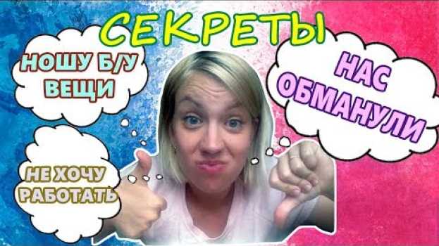 Video СЕКРЕТЫ: Нас обманули?! Боюсь рожать, не могу работать, еще канал?! auf Deutsch