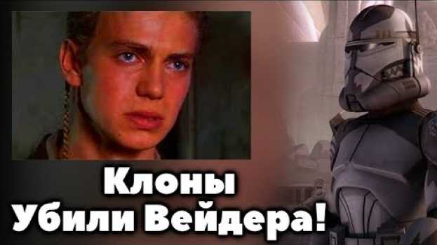 Video Что было бы, если бы КЛОНЫ УБИЛИ ВЕЙДЕРА? en español