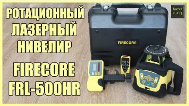 Video Ротационный лазерный нивелир с Алиэкспресс - FIRECORE FRE207R (FRL 500HR). Разметка до 500 метров! en français