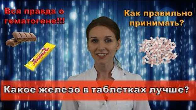 Video Какое железо в таблетках лучше? Как его принимать. Правда о гематогене. su italiano
