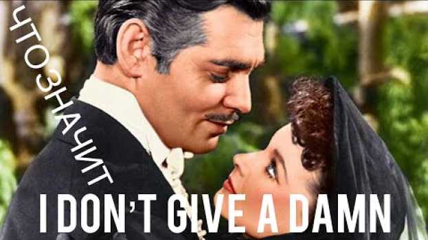 Video Фраза дня «I don’t give a damn! / Мне плевать!» | The Phrase Of The Day | Английский каждый день po polsku