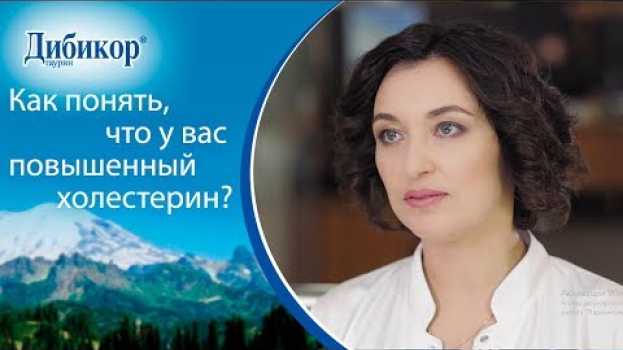 Video Повышенный холестерин как снизить. ❓Симптомы повышенного холестерина и как его нормализовать.12+ em português