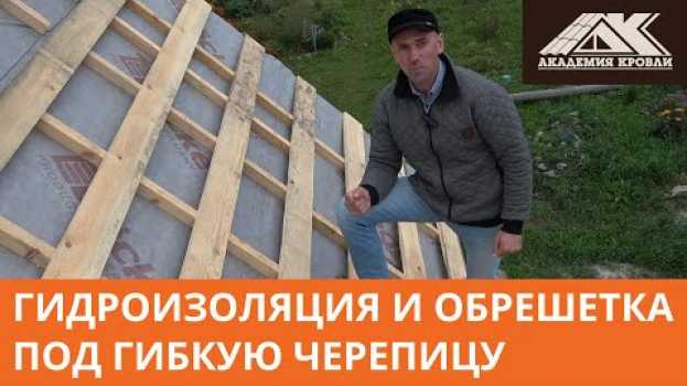 Video Гидроизоляция и обрешетка крыши под гибкую черепицу. Строительство дома по проекту "Обитель ангелов" in English