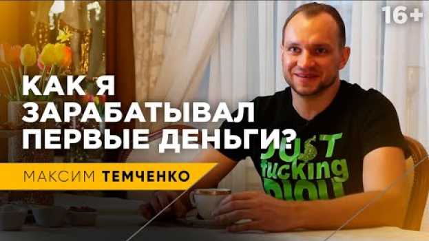 Video Мои первые деньги | Как я выработал свою систему управления деньгами em português