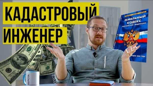 Video Кадастровый Инженер 🔥 ТОЛЬКО 1% людей это знают. Про выбор кадастрового инженера   türkçe