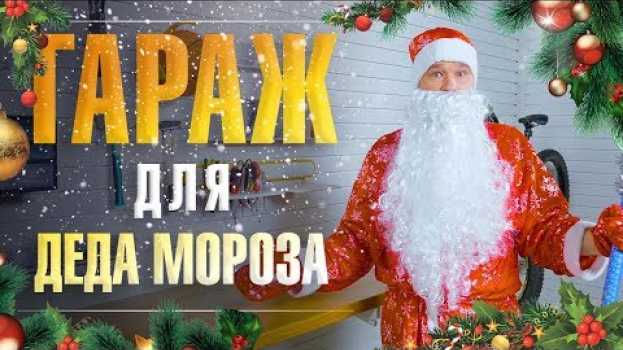 Video Новый гараж Деда Мороза! Какой он? en español
