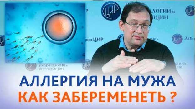 Video Аллергия на мужа. Причины. Как забеременеть, если есть аллергия на сперму мужа.  Отвечает Гузов И.И.   türkçe