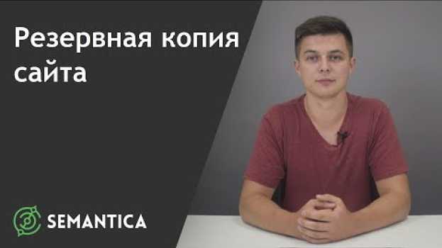 Video Резервная копия сайта: что это такое и для чего она нужна | SEMANTICA auf Deutsch