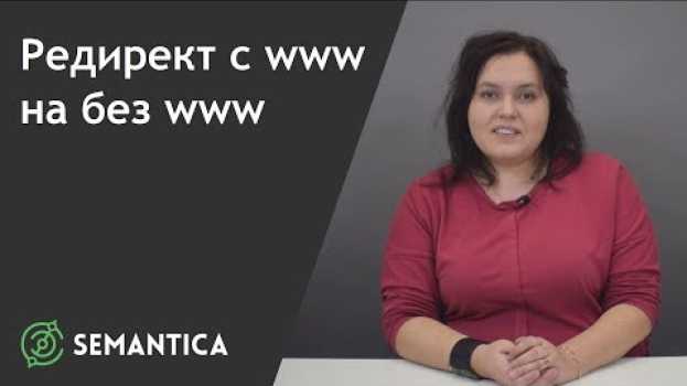 Video Редирект с www на без www: что это такое и зачем его делают | SEMANTICA en français