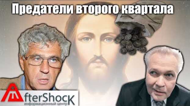 Video Победители конкурса: 30 сребренников 2 квартал 2019 года | Лучшие иуды России | Aftershock.news en español